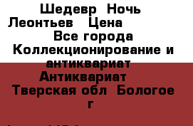 Шедевр “Ночь“ Леонтьев › Цена ­ 50 000 - Все города Коллекционирование и антиквариат » Антиквариат   . Тверская обл.,Бологое г.